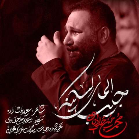 آهنگ محمد حسین حدادیان جیب المای لسکینه دانلود آهنگ محمد حسین حدادیان جیب المای لسکینه