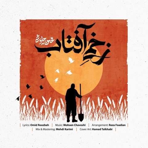 آهنگ محسن چاوشی زخمی آفتاب دانلود آهنگ محسن چاوشی زخمی آفتاب