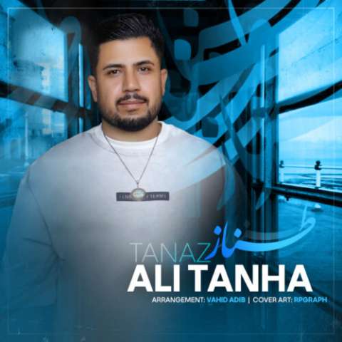 آهنگ علی تنها طناز دانلود آهنگ علی تنها طناز