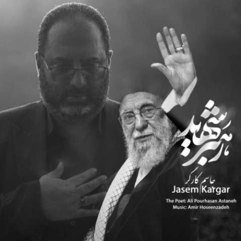 آهنگ جاسم کارگر رهبر شهید دانلود آهنگ جاسم کارگر رهبر شهید