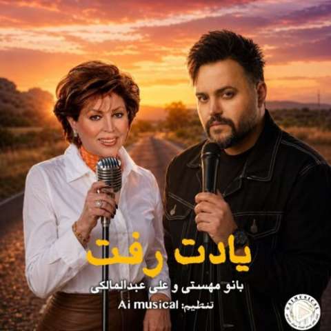 آهنگ مهستی و علی عبدالمالکی یادت رفت (هوش مصنوعی) دانلود آهنگ مهستی و علی عبدالمالکی یادت رفت (هوش مصنوعی)