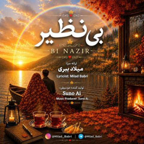 آهنگ میلاد ببری بی نظیر دانلود آهنگ میلاد ببری بی نظیر