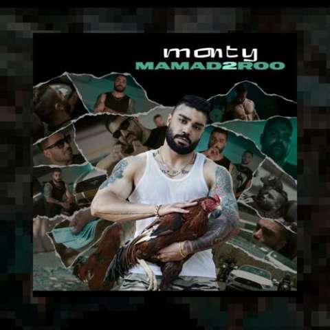 آهنگ مونتی ممد ۲ رو دانلود آهنگ مونتی ممد ۲ رو