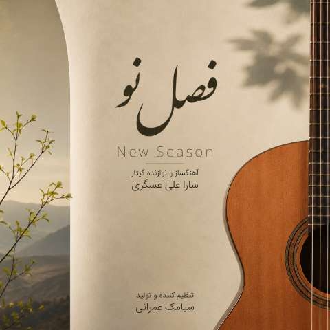 آهنگ سارا علی عسگری فصل نو (موسیقی بی کلام) دانلود آهنگ سارا علی عسگری فصل نو (موسیقی بی کلام)