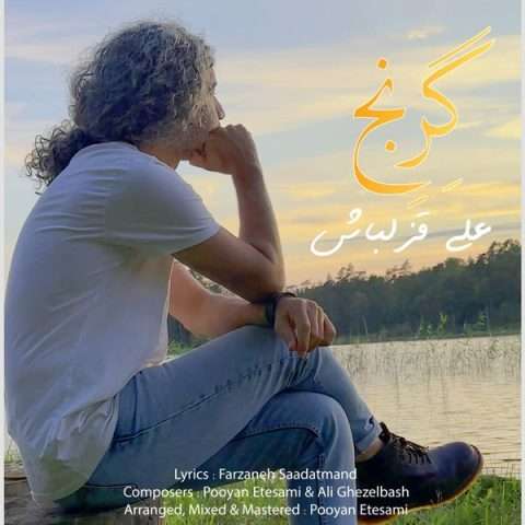 آهنگ علی قزلباش گرنج دانلود آهنگ علی قزلباش گرنج