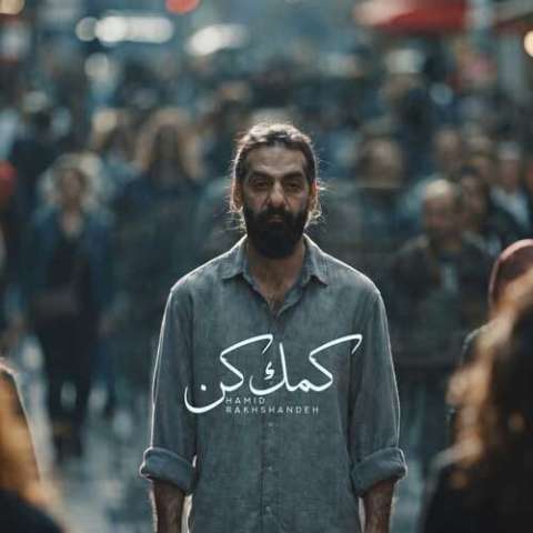 آهنگ حمید رخشنده کمک کن دانلود آهنگ حمید رخشنده کمک کن