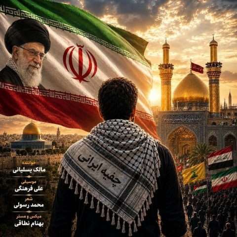 آهنگ مالک یسلیانی چفیه ایرانی دانلود آهنگ مالک یسلیانی چفیه ایرانی