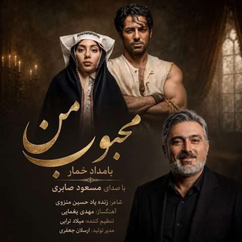 آهنگ مسعود صابری محبوب من (بامداد خمار) دانلود آهنگ مسعود صابری محبوب من (بامداد خمار)