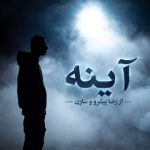 دانلود آهنگ رضا پیشرو و سارن به نام آینه ها