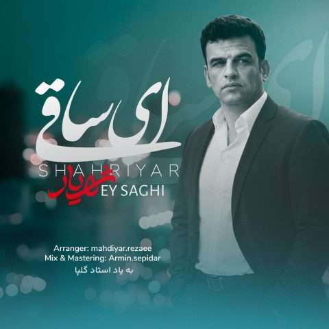 آهنگ شهریار ای ساقی دانلود آهنگ شهریار ای ساقی