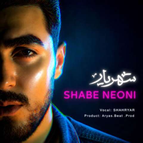 آهنگ شهریار شب نئونی دانلود آهنگ شهریار شب نئونی