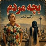 دانلود آهنگ زکی شمس به نام بچه مردم