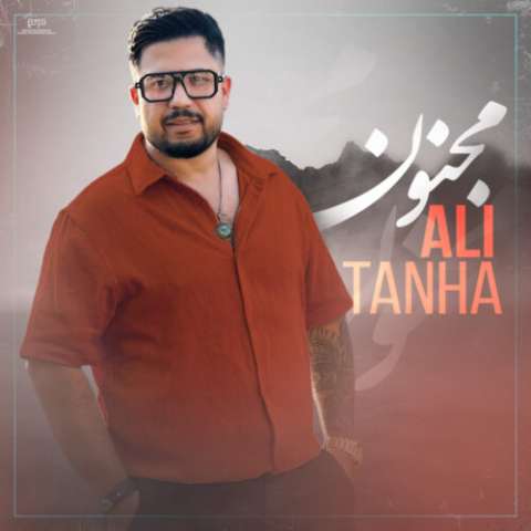 آهنگ علی تنها مجنون دانلود آهنگ علی تنها مجنون