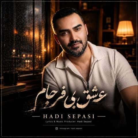 آهنگ هادی سپاسی عشق بی فرجام دانلود آهنگ هادی سپاسی عشق بی فرجام