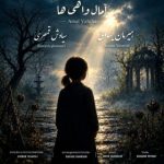 دانلود آهنگ هیرمان یساولی به نام آمال واهی‌ها