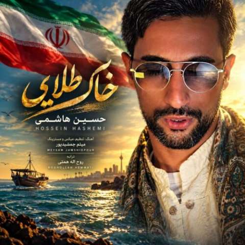 آهنگ حسین هاشمی خاک طلایی دانلود آهنگ حسین هاشمی خاک طلایی