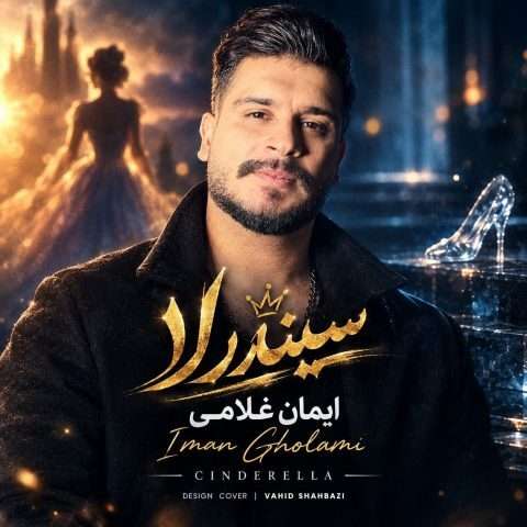آهنگ ایمان غلامی سیندرلا دانلود آهنگ ایمان غلامی سیندرلا