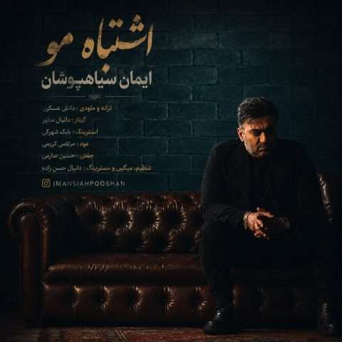 آهنگ ایمان سیاهپوشان اشتباه مو دانلود آهنگ ایمان سیاهپوشان اشتباه مو