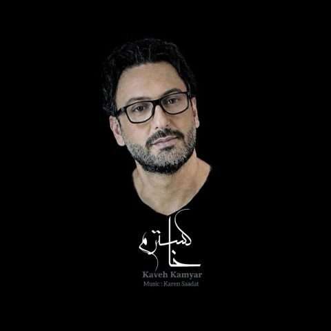 آهنگ کاوه کامیار خاکسترم دانلود آهنگ کاوه کامیار خاکسترم