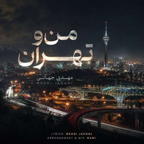 آهنگ مهدی جهانی من و تهران دانلود آهنگ مهدی جهانی من و تهران
