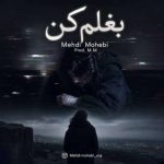 دانلود آهنگ مهدی محبی به نام بغلم کن