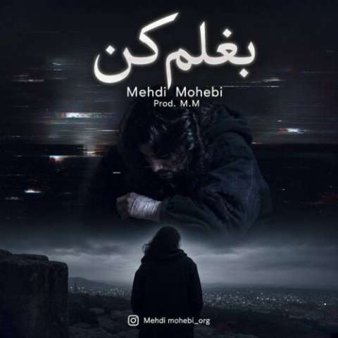 آهنگ مهدی محبی بغلم کن دانلود آهنگ مهدی محبی بغلم کن