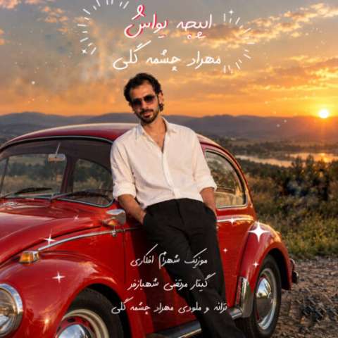 آهنگ مهراد چشمه گلی ایپچه یواش دانلود آهنگ مهراد چشمه گلی ایپچه یواش