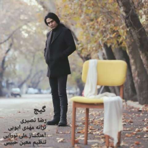 آهنگ رضا نصیری گیج دانلود آهنگ رضا نصیری گیج