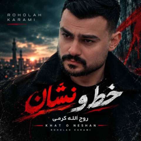 آهنگ روح الله کرمی خط و نشان دانلود آهنگ روح الله کرمی خط و نشان