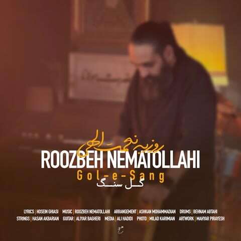 آهنگ روزبه نعمت اللهی گل سنگ دانلود آهنگ روزبه نعمت اللهی گل سنگ