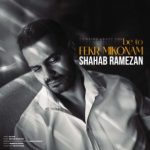 دانلود آهنگ شهاب رمضان به نام به تو فکر میکنم