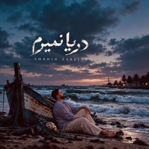 آهنگ شاهین زارعی دریا نمیرم دانلود آهنگ شاهین زارعی دریا نمیرم