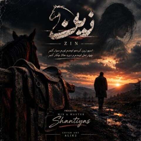 آهنگ سینا پارسیان زین (دلی) دانلود آهنگ سینا پارسیان زین (دلی)