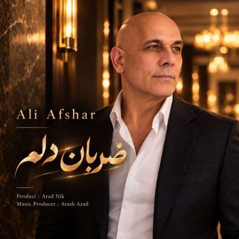 آهنگ علی افشار ضربان دلم دانلود آهنگ علی افشار ضربان دلم