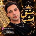 دانلود آهنگ علی جلالی (کولاک موزیک) به نام مشق امشب