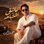 دانلود آهنگ علی رائین به نام عاشقی اشتباهه