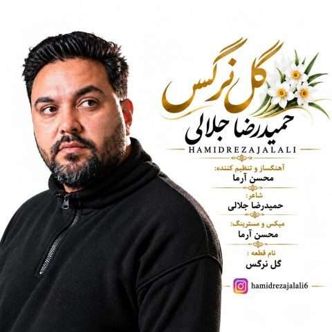 آهنگ حمیدرضا جلالی گل نرگس دانلود آهنگ حمیدرضا جلالی گل نرگس
