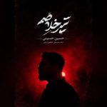 دانلود آهنگ حسین حسینی به نام تیر خلاصم