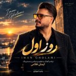 دانلود آهنگ ایمان غلامی به نام روز اول