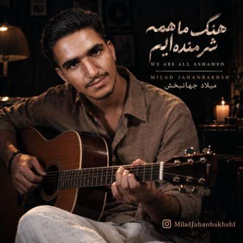 آهنگ میلاد جهانبخش ما همه شرمنده ایم دانلود آهنگ میلاد جهانبخش ما همه شرمنده ایم