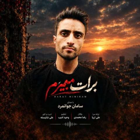 آهنگ سامان جوانمرد برات میمیرم دانلود آهنگ سامان جوانمرد برات میمیرم